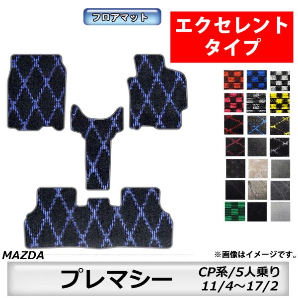 フロアマット　マツダ　MAZDA　プレマシー　ＣP系　11/4〜17/2　5人乗り　※２WD車のみ適合　カーマット　抗菌　抗ウイルス　消臭 　エクセレントタイプ