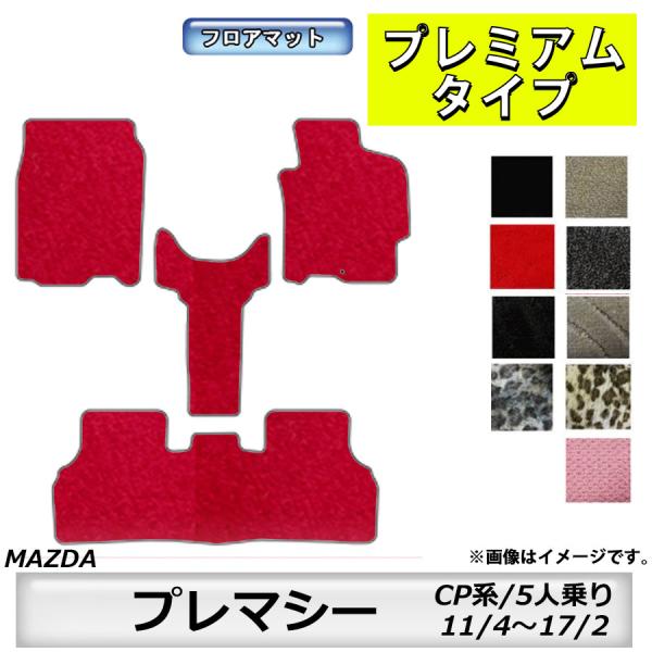 フロアマット　マツダ　MAZDA　プレマシー　ＣP系　11/4〜17/2　5人乗り　※２WD車のみ適合　カーマット　抗菌　抗ウイルス　消臭　プレミアムタイプ