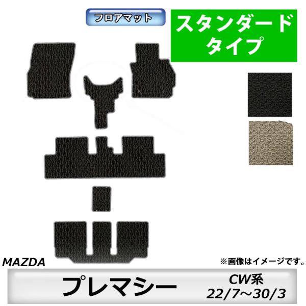 フロアマット　マツダ　MAZDA　プレマシー　ＣW系　22/7〜30/3　カーマット　抗菌　抗ウイルス　消臭　スタンダードタイプ