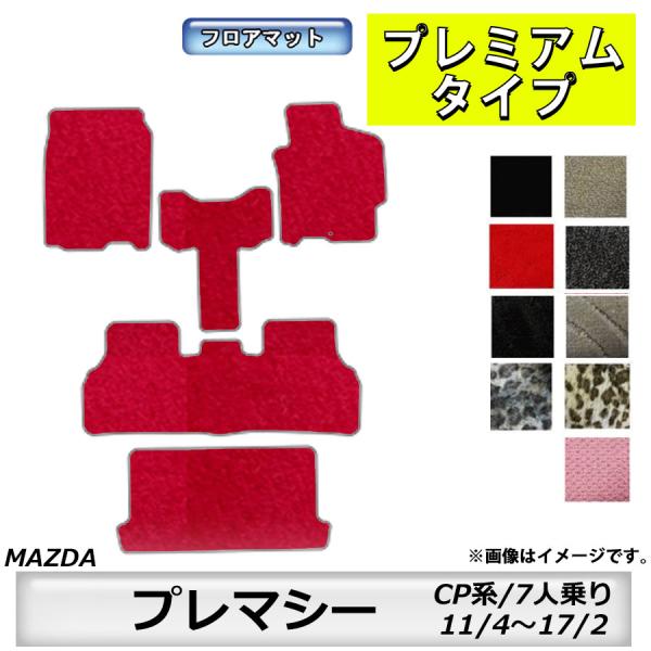 フロアマット　マツダ　MAZDA　プレマシー　ＣP系　11/4〜17/2　7人乗り　※２WD車のみ適合　カーマット　抗菌　抗ウイルス　消臭　プレミアムタイプ