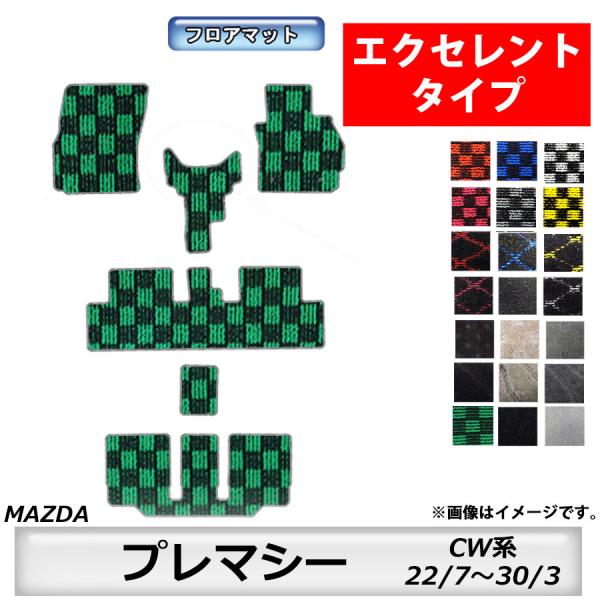 フロアマット　マツダ　MAZDA　プレマシー　ＣW系　22/7〜30/3　カーマット　抗菌　抗ウイルス　消臭 　エクセレントタイプ