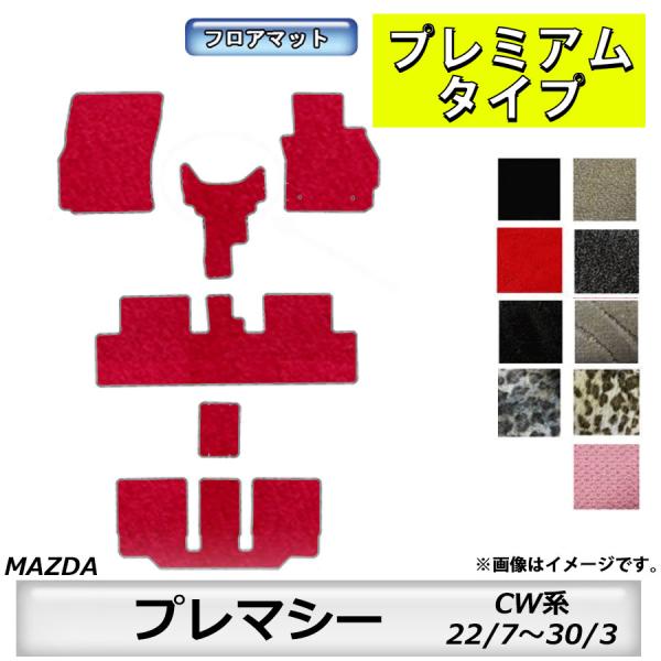 フロアマット　マツダ　MAZDA　プレマシー　ＣW系　22/7〜30/3　カーマット　抗菌　抗ウイルス　消臭　プレミアムタイプ