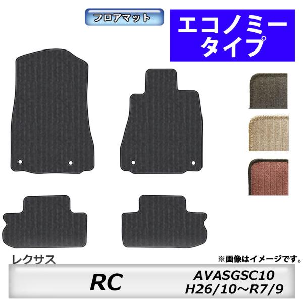 フロアマット　レクサス　ＬＥＸＵＳ　ＲＣ　ＡＶＣ/ＡＳＣ/ＧＳＣ10　26/10〜　カーマット　抗菌　抗ウイルス　消臭　エコノミータイプ