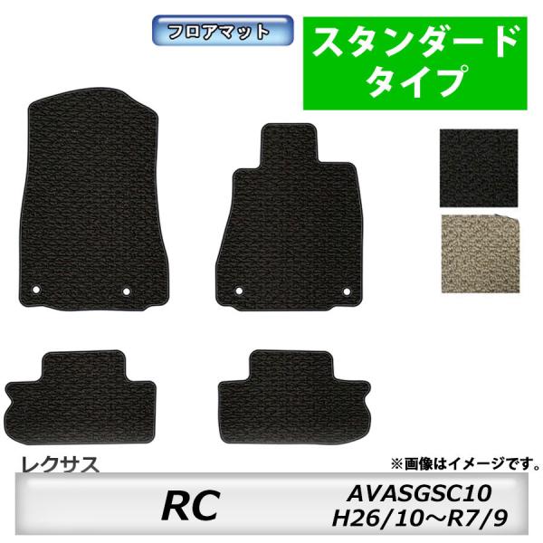 フロアマット　レクサス　ＬＥＸＵＳ　ＲＣ　ＡＶＣ/ＡＳＣ/ＧＳＣ10　26/10〜　カーマット　抗菌　抗ウイルス　消臭　スタンダードタイプ