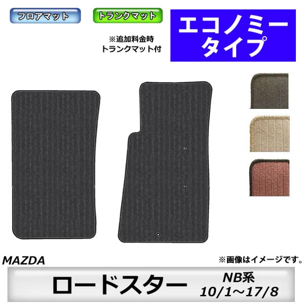 マツダ（Mazda） フロアマット ロードスター NB系 H10/1〜H17/8