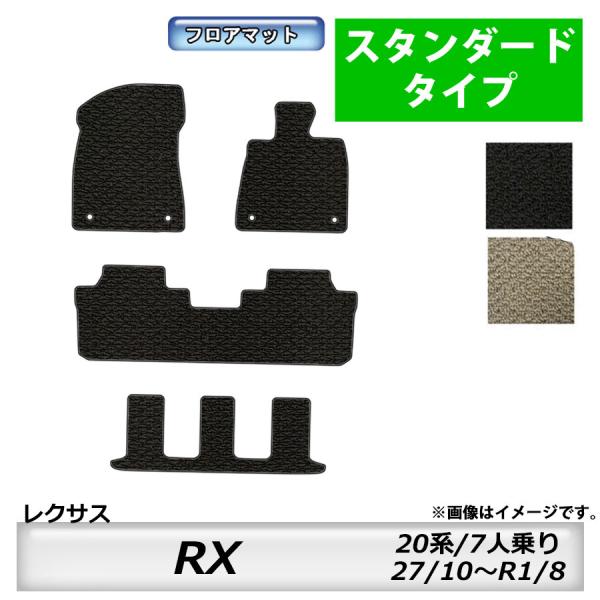 フロアマット　レクサス　ＬＥＸＵＳ　ＲＸ　20系　H29/12〜R1/8　7人乗り　カーマット　抗菌　　消臭　スタンダードタイプ