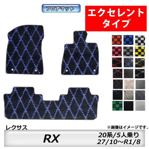 フロアマット　レクサス　ＬＥＸＵＳ　ＲＸ　20系　27/10〜R1/8　5人乗り　カーマット　抗菌　抗ウイルス　消臭 　エクセレントタイプ