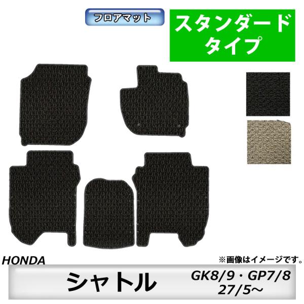 フロアマット ホンダ HONDA シャトル SHUTTLE GK8/9