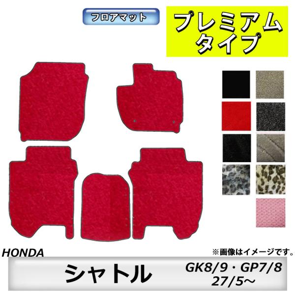 フロアマット　ホンダ　ＨＯＮＤＡ　シャトル　ＳＨＵＴＴＬＥ　ＧＫ8/9・ＧＰ7/8　27/5〜　カーマット　抗菌　抗ウイルス　消臭　プレミアムタイプ