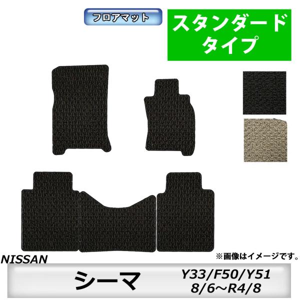 フロアマット 日産 NISSAN シーマ CIMA Y33/F50/Y51 H8/6〜R4/8 カーマット 抗菌 消臭 スタンダードタイプ