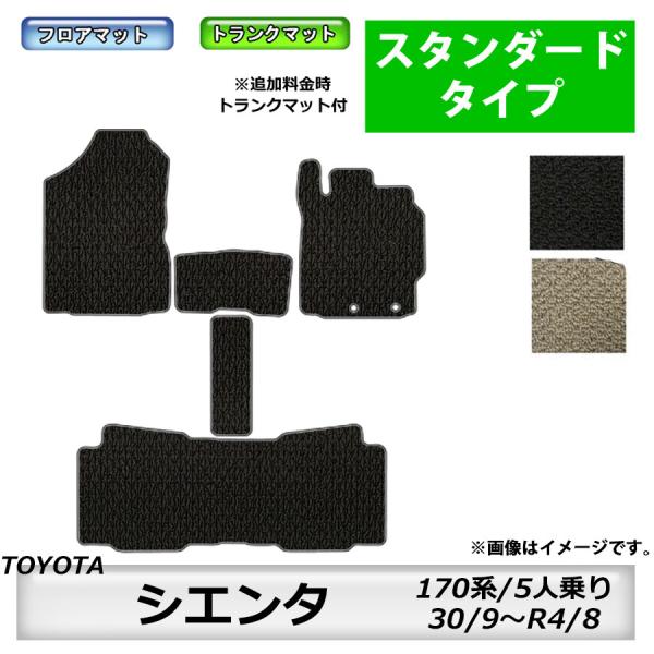 スタンダードタイプ　トヨタ　ＴＯＹＯＴＡ　シエンタ　ＳＩＥＮＴＡ　170系　30/9〜　5人乗り　車フロアマット　抗菌　抗ウイルス　消臭　トランクマット付