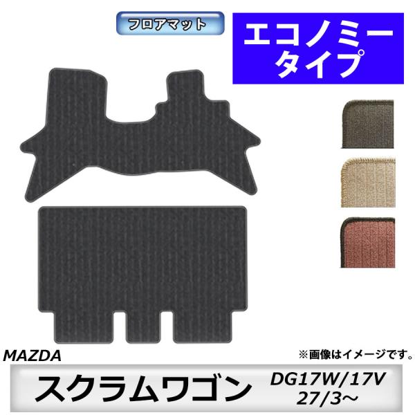 エコノミータイプ　マツダ　MAZDA　スクラムワゴン　ＤＧ17Ｗ/17Ｖ　27/3〜　車フロアマット　カーマット　抗菌　抗ウイルス　消臭