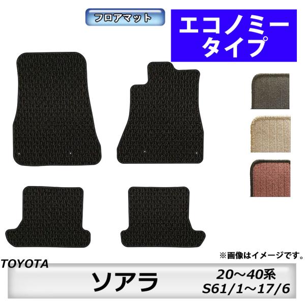 トヨタ（TOYOTA） フロアマット ソアラ SOARER 20〜40系 S61/1