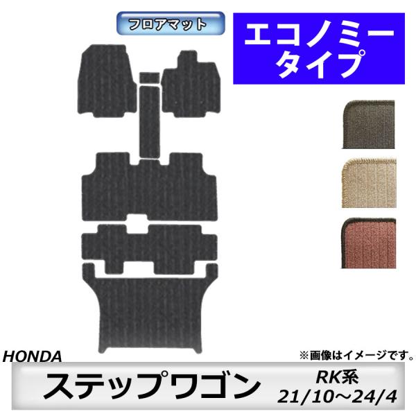 フロアマット　ホンダ　ＨＯＮＤＡ　ステップワゴン　ＲＫ系　21/10〜24/4　※タイプで選ぶ　カーマット　抗菌　抗ウイルス　消臭　エコノミータイプ