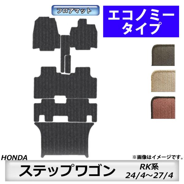 フロアマット　ホンダ　ＨＯＮＤＡ　ステップワゴン　ＲＫ系　H24/4〜H27/4　※タイプで選ぶ　カーマット　抗菌　　消臭　エコノミータイプ