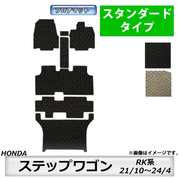 フロアマット　ホンダ　ＨＯＮＤＡ　ステップワゴン　ＲＫ系　H21/10〜H24/4　※タイプで選ぶ　カーマット　抗菌　　消臭　スタンダードタイプ