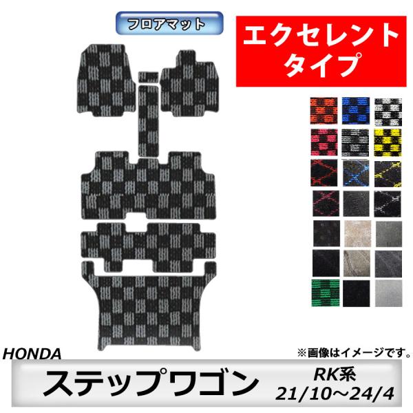 フロアマット ホンダ HONDA ステップワゴン RK系 H21/10〜H24/4 