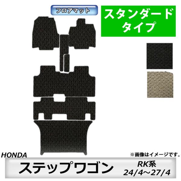 フロアマット　ホンダ　ＨＯＮＤＡ　ステップワゴン　ＲＫ系　24/4〜27/4　※タイプで選ぶ　カーマット　抗菌　抗ウイルス　消臭　スタンダードタイプ