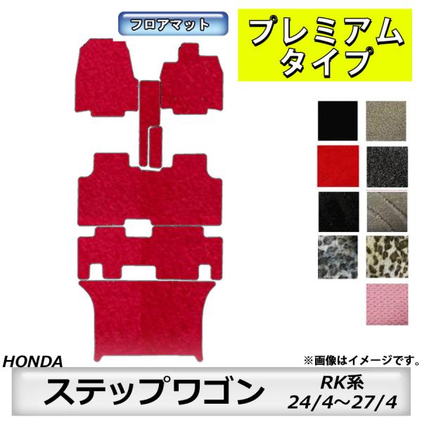 フロアマット　ホンダ　ＨＯＮＤＡ　ステップワゴン　ＲＫ系　24/4〜27/4　※タイプで選ぶ　カーマット　抗菌　抗ウイルス　消臭　プレミアムタイプ
