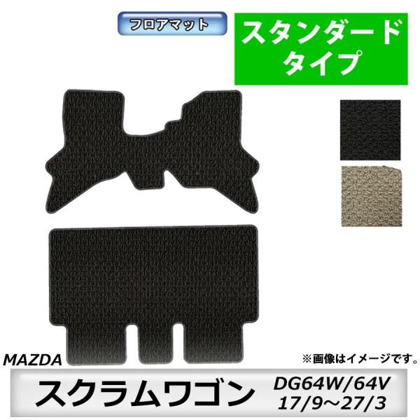 フロアマット　マツダ　MAZDA　スクラムワゴン　ＤＧ64Ｗ/64Ｖ　17/9〜27/3　カーマット　抗菌　抗ウイルス　消臭　スタンダードタイプ
