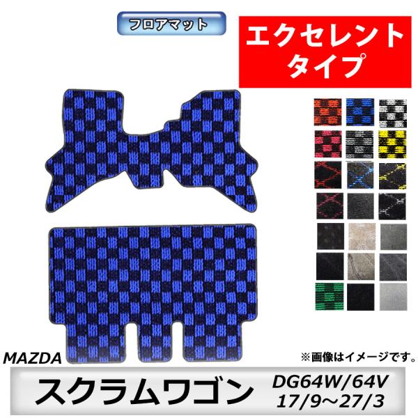 エクセレントタイプ　マツダ　MAZDA　スクラムワゴン　ＤＧ64Ｗ/64Ｖ　17/9〜27/3　車フロアマット　カーマット　抗菌　抗ウイルス　消臭