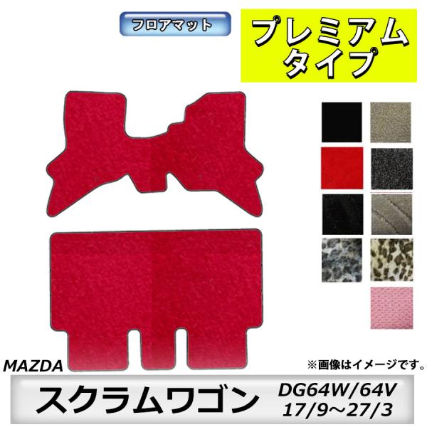 フロアマット　マツダ　MAZDA　スクラムワゴン　ＤＧ64Ｗ/64Ｖ　17/9〜27/3　カーマット　抗菌　抗ウイルス　消臭　プレミアムタイプ