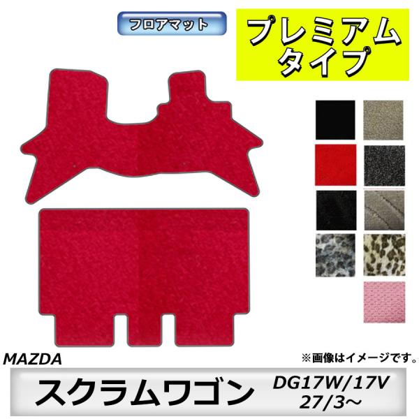 フロアマット　マツダ　MAZDA　スクラムワゴン　ＤＧ17Ｗ/17Ｖ　27/3〜　カーマット　抗菌　抗ウイルス　消臭　プレミアムタイプ