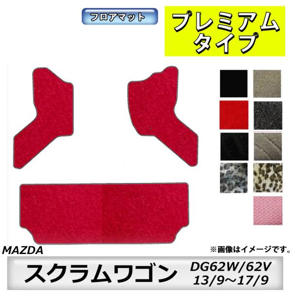 フロアマット　マツダ　MAZDA　スクラムワゴン　ＤＧ62Ｗ/62Ｖ　13/9〜17/9　カーマット　抗菌　抗ウイルス　消臭　プレミアムタイプ