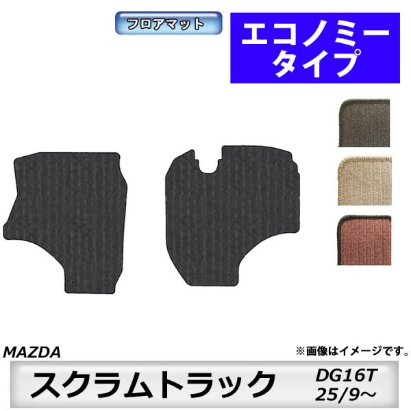 フロアマット　マツダ　MAZDA　スクラムトラック　ＤＧ16Ｔ　25/9〜　カーマット　抗菌　抗ウイルス　消臭　エコノミータイプ
