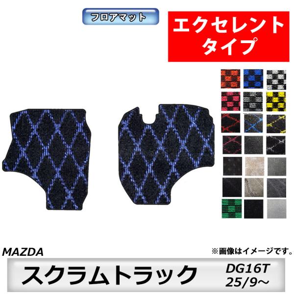 フロアマット　マツダ　MAZDA　スクラムトラック　ＤＧ16Ｔ　25/9〜　カーマット　抗菌　抗ウイルス　消臭 　エクセレントタイプ