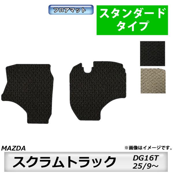 フロアマット　マツダ　MAZDA　スクラムトラック　ＤＧ16Ｔ　25/9〜　カーマット　抗菌　抗ウイルス　消臭　スタンダードタイプ