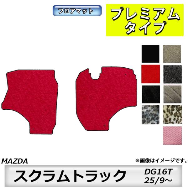 フロアマット　マツダ　MAZDA　スクラムトラック　ＤＧ16Ｔ　25/9〜　カーマット　抗菌　抗ウイルス　消臭　プレミアムタイプ