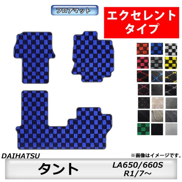 フロアマット　ダイハツ　DAIHATSU　タント/カスタム　LA650/660S　R1/7〜　カーマット　抗菌　抗ウイルス　消臭 　エクセレントタイプ