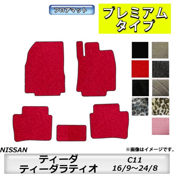 日産（NISSAN） フロアマット ティーダ/ティーダラティオ TIIDA C11
