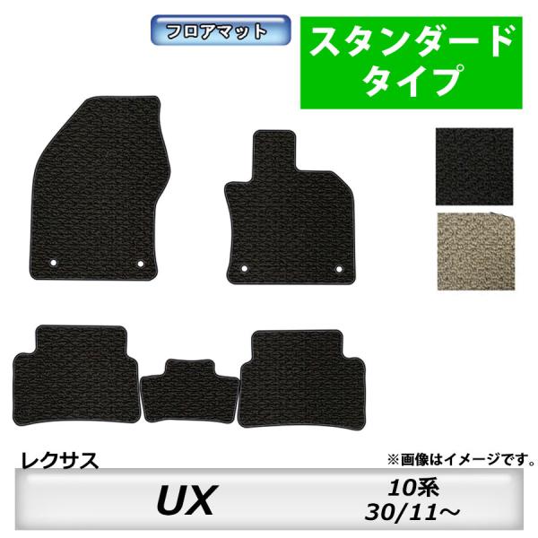 フロアマット　レクサス　ＬＥＸＵＳ　ＵＸ　ＭＺＡＨ10/15・ＭＺＡＡ10　30/11〜　カーマット　抗菌　抗ウイルス　消臭　スタンダードタイプ