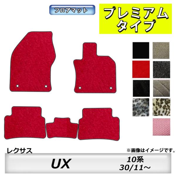 フロアマット　レクサス　ＬＥＸＵＳ　ＵＸ　MZAH10/15・MZAA10・KMA10　30/11〜　カーマット　抗菌　消臭　プレミアムタイプ