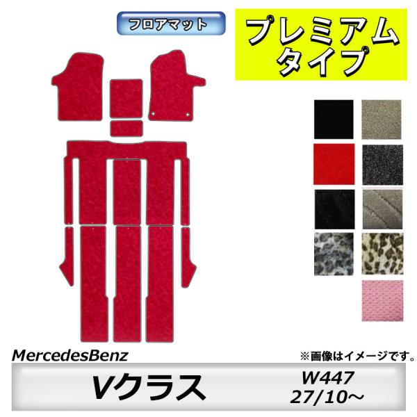 Mercedes-Benz フロアマット メルセデスベンツ MercedesBenz Vクラス 