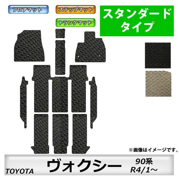 フロアマット　トヨタ　ＴＯＹＯＴＡ　ヴォクシー　ＶＯＸＹ　90系　R4/1〜　トランク・ステップ付き　カーマット　抗菌　　消臭　スタンダードタイプ