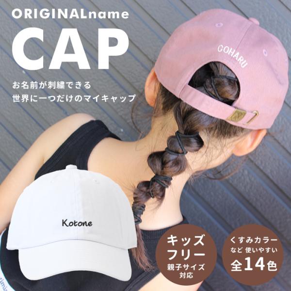 オリジナルネームキャップ　オーダー 帽子 オリジナル 名入れ ギフト お揃い 親子コーデ 親子ペアルック キッズサイズ フリーサイズ クラブ チーム
