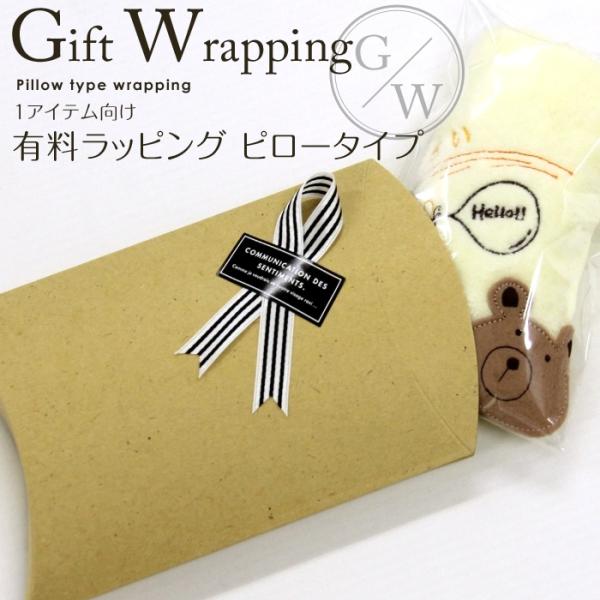 200円有料ラッピング ピロータイプ