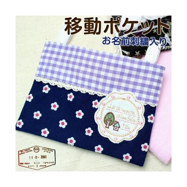 お名前刺繍入り 移動ポケット 入園 入学 名入れ お名前 幼稚園
