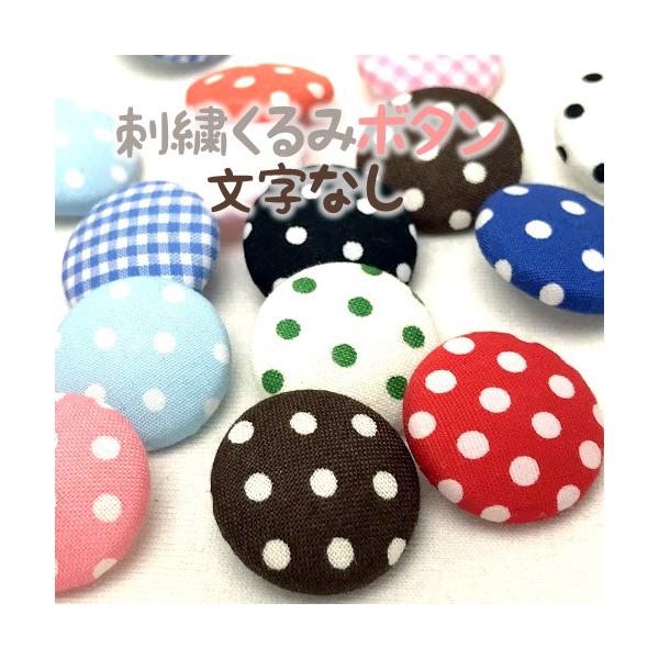 刺繍くるみボタン 刺繍なし 入園 入学 名前 バッグ 袋 イニシャル 帽子 スモック ボタン ハンドメイド