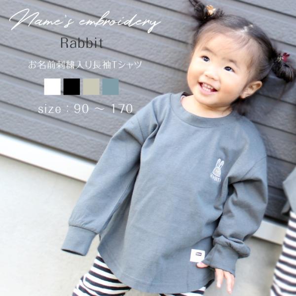 お名前刺繍入り長袖Tシャツ Rabbit 名入れ キッズ 男の子 女の子 部活 プレゼント