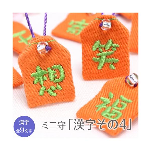 ミニ守 漢字その4 入園 入学 お祝い プレゼント ギフト 通園 通学 チーム