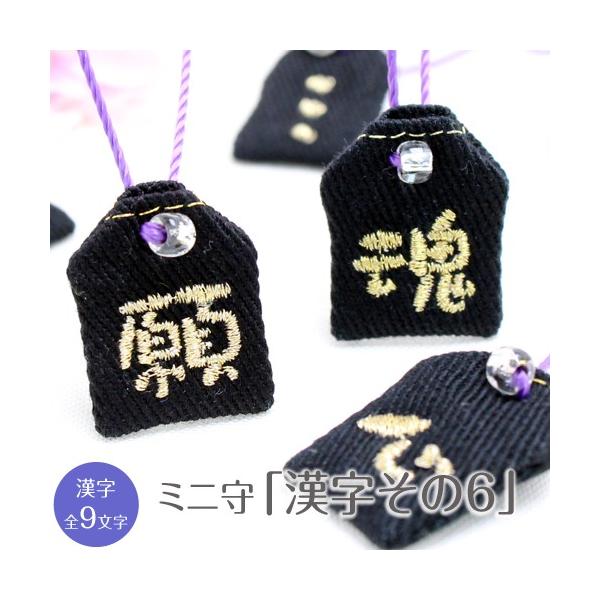 ミニ守 漢字その6 入園 入学 お祝い プレゼント ギフト 通園 通学 チーム