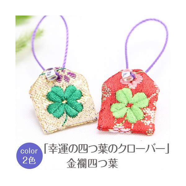 ミニ守  四葉のクローバー・金襴 入園 入学 お祝い プレゼント ギフト 通園 通学 チーム
