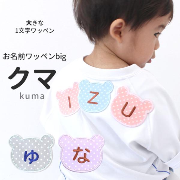 お名前ワッペンbig クマ 大きい 1文字 ひらがな カタカナ 数字 ローマ字 Buyee 日本代购平台 产品购物网站大全 Buyee一站式代购 Bot Online