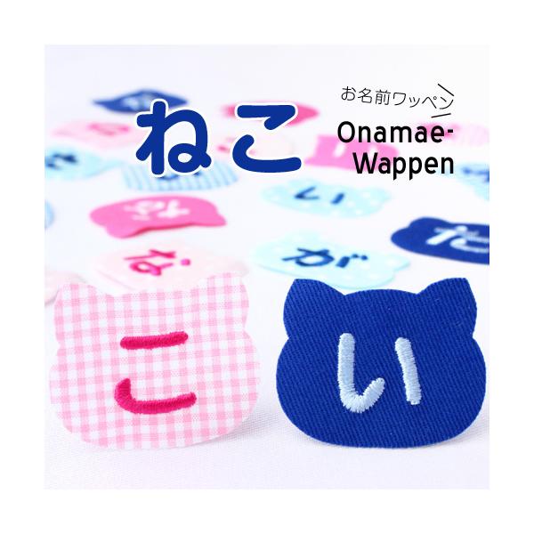 お名前ワッペン ネコ 1文字 ひらがな 数字 アルファベット大文字 Nw02 刺繍雑貨みつばリーフ ヤフー店 通販 Yahoo ショッピング