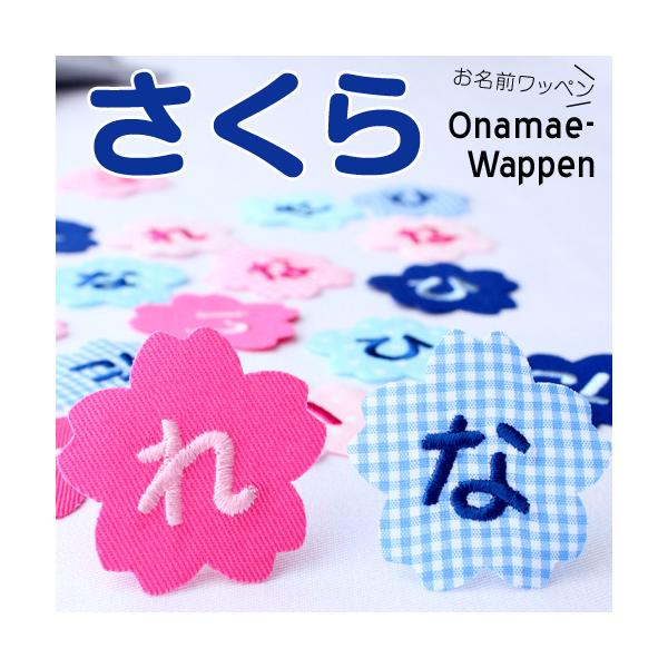 お名前ワッペン さくら 1文字 ひらがな 数字 アルファベット大文字 Buyee Buyee Japanese Proxy Service Buy From Japan Bot Online