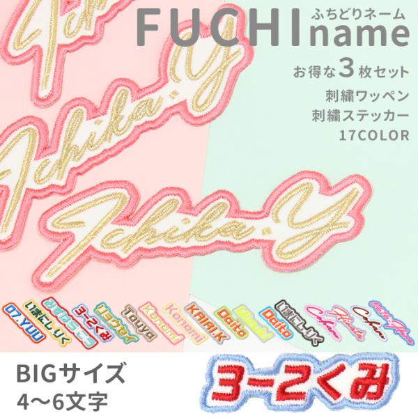 フチネーム 【ビッグ／4〜6文字】 3枚セット｜名前を、フチどる。主役にする名札